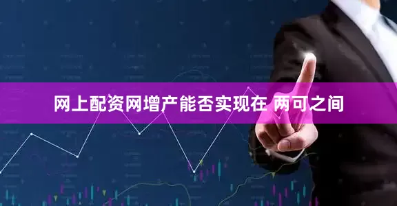 网上配资网增产能否实现在 两可之间