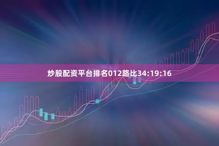 炒股配资平台排名012路比34:19:16