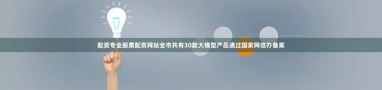 配资专业股票配资网站全市共有30款大模型产品通过国家网信办备案